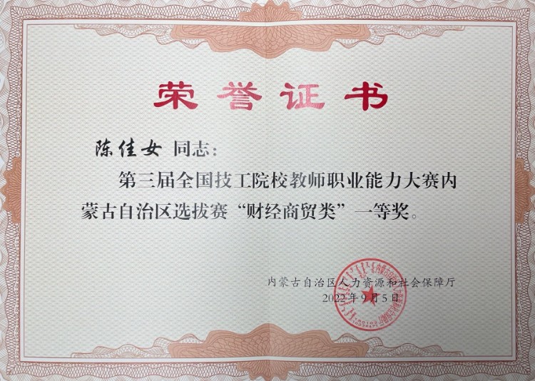 陈佳女—第三届全国技工院校教师职业能力大赛内蒙古自治区选拔赛“财经商贸类”一等奖.jpg